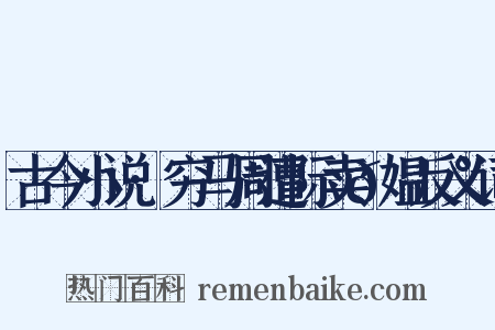 古今小说·穷马周遭际卖𫗰媪反义词是什么意思的图片